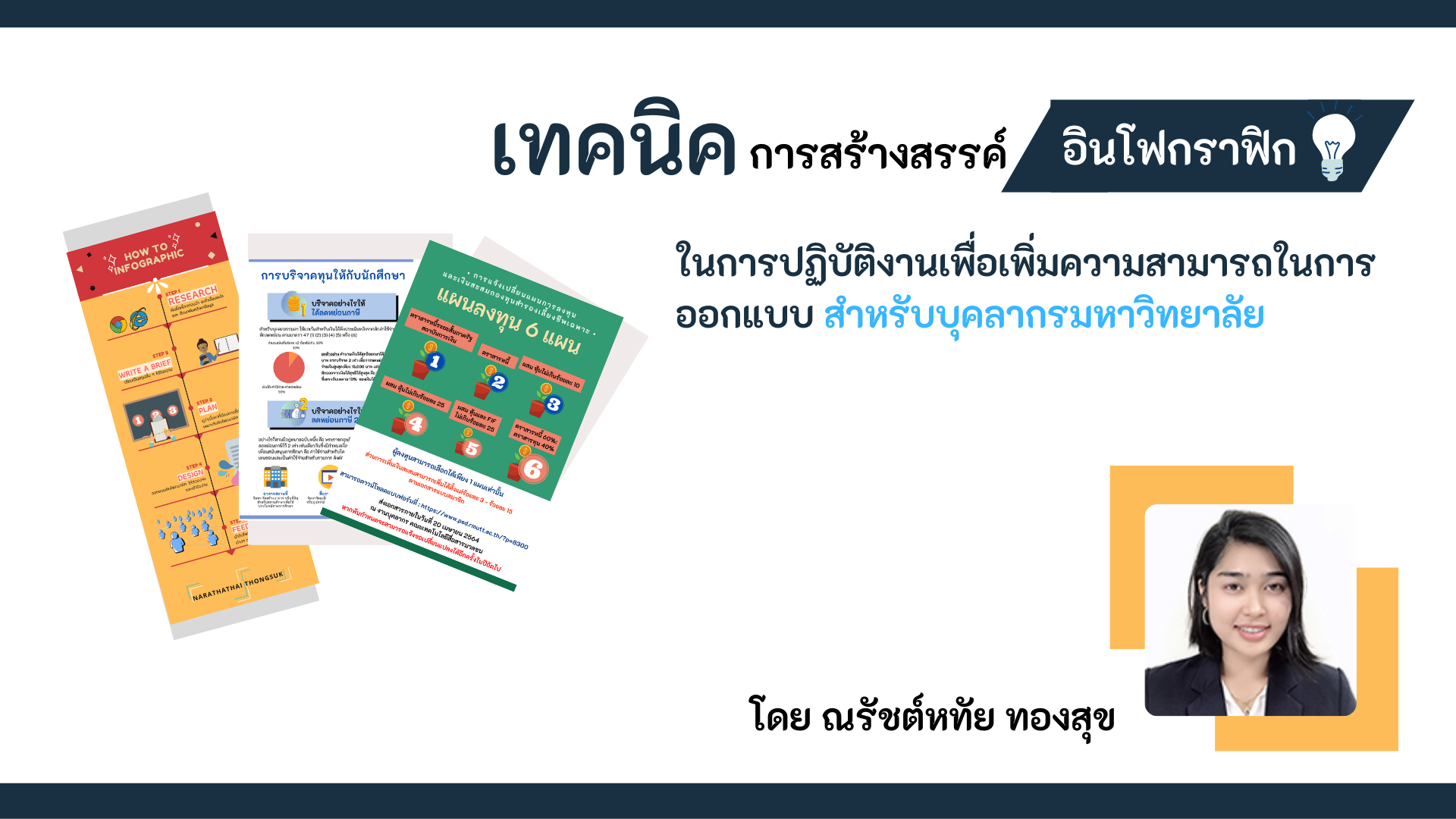 เทคนิคการสร้างอินโฟกราฟิกในการปฏิบัติงานเพื่อเพิ่มความสามารถในการออกแบบ สำหรับบุคลากรมหาวิทยาลัย IT004