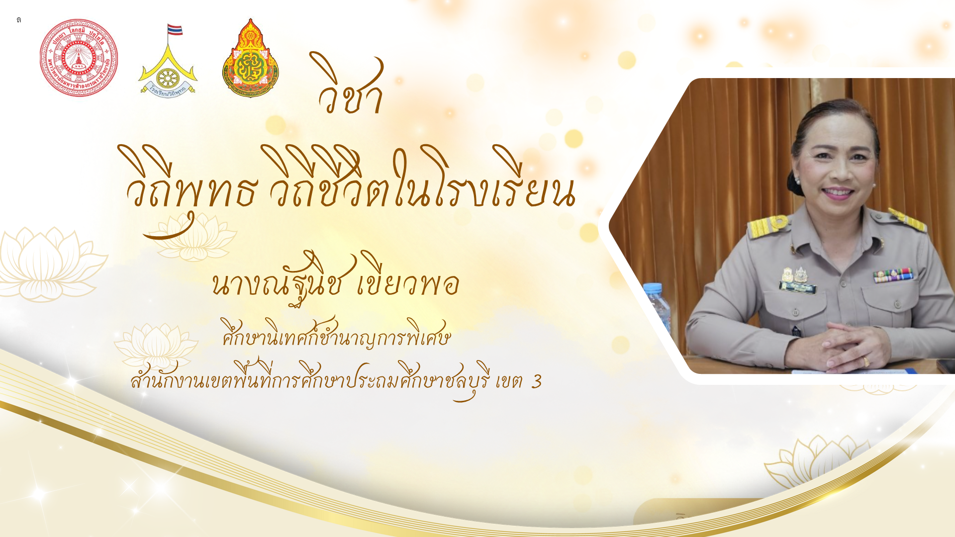 วิถีพุทธ วิถีชีวิต ในโรงเรียน 002