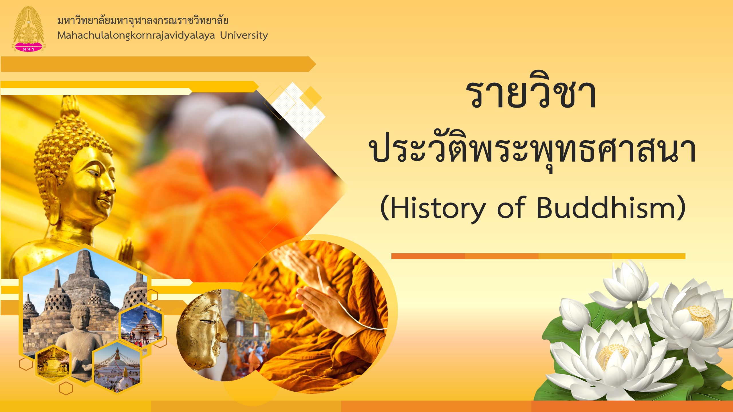 ประวัติพระพุทธศาสนา (รายวิชาข้อสอบกลาง) MCU001