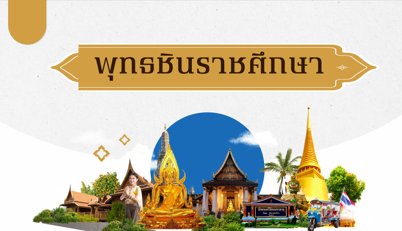 พุทธชินราชศึกษา PL001