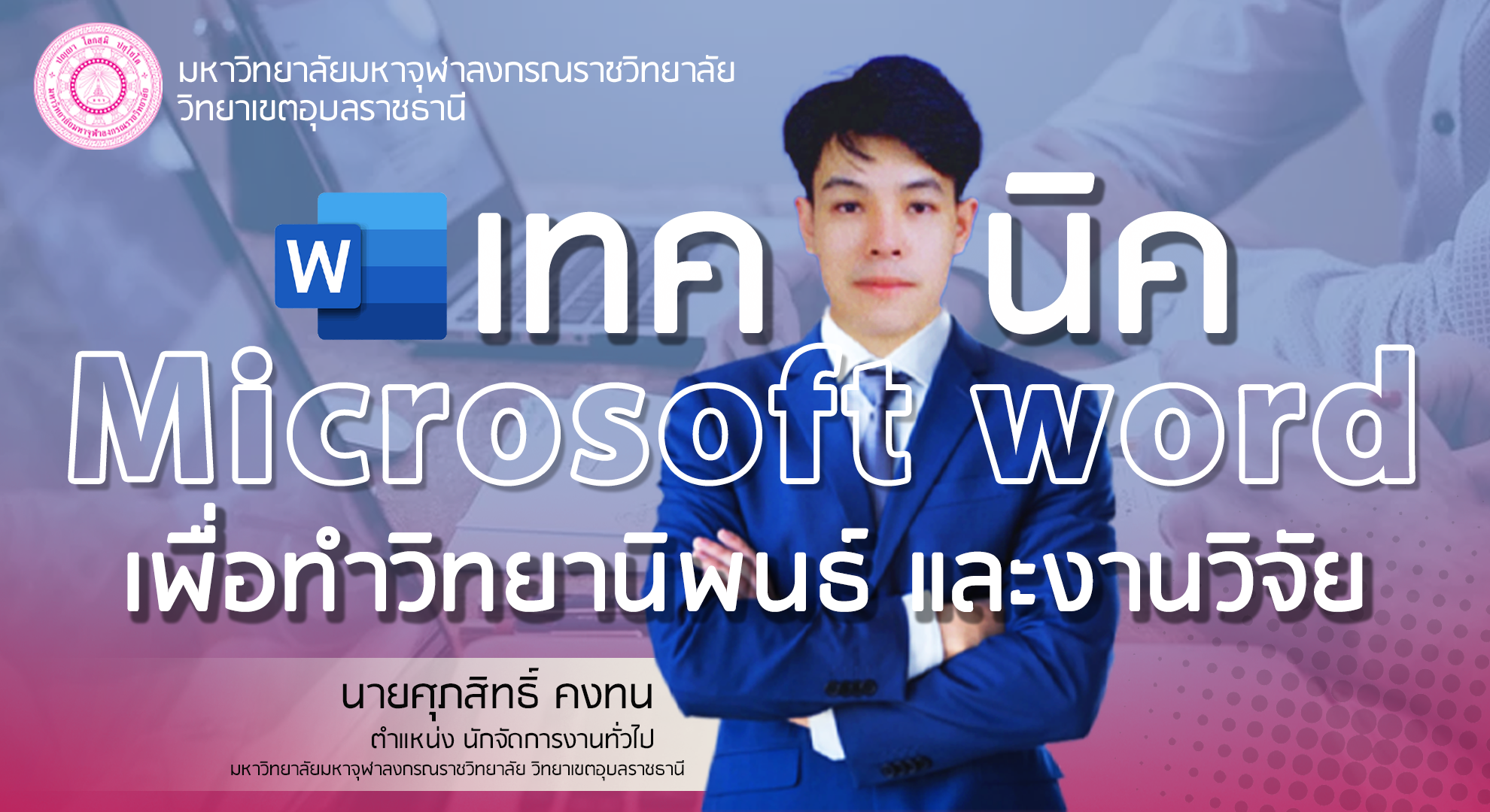 เทคนิค Microsoft word เพื่อทำวิทยานิพนธ์ และงานวิจัย UBON001